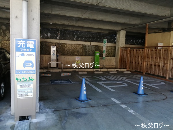 道の駅「大滝温泉 遊湯館」電気自動車充電スペース