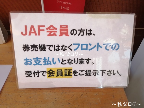 JAF会員は料金が１０％引き